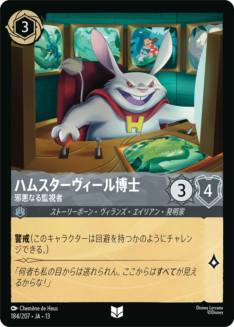 ハムスターヴィール博士 - 邪悪なる監視者