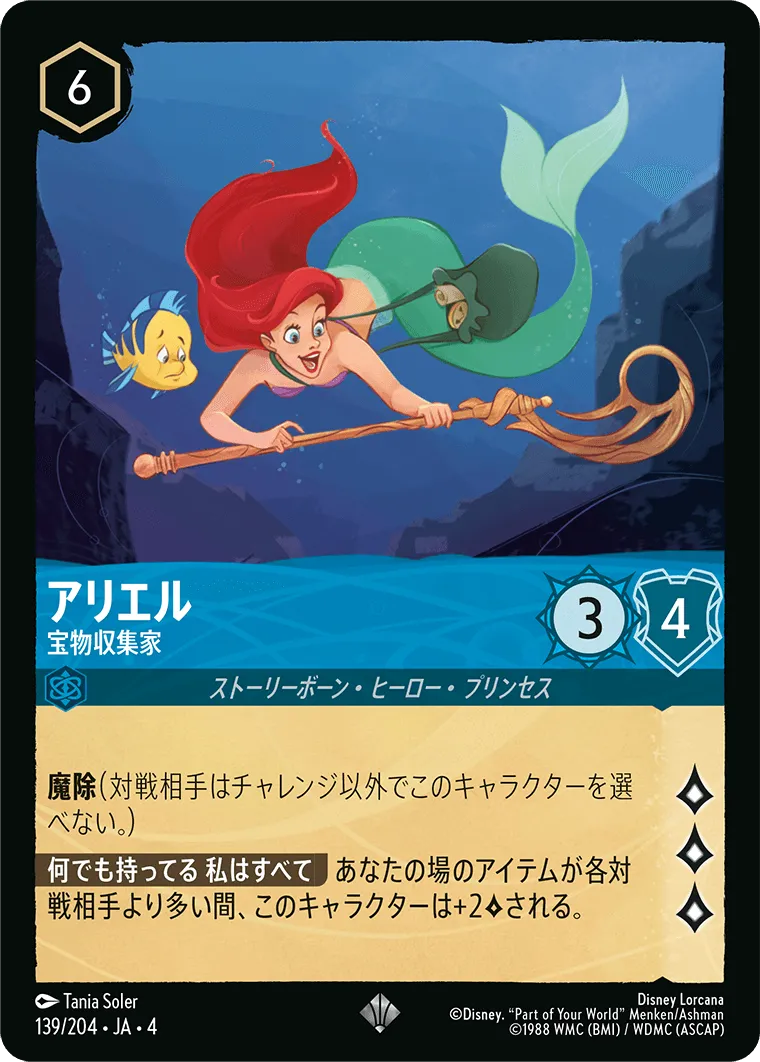 アリエル - 宝物収集家