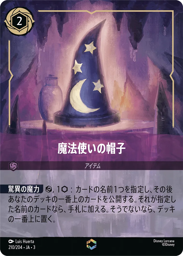 魔法使いの帽子