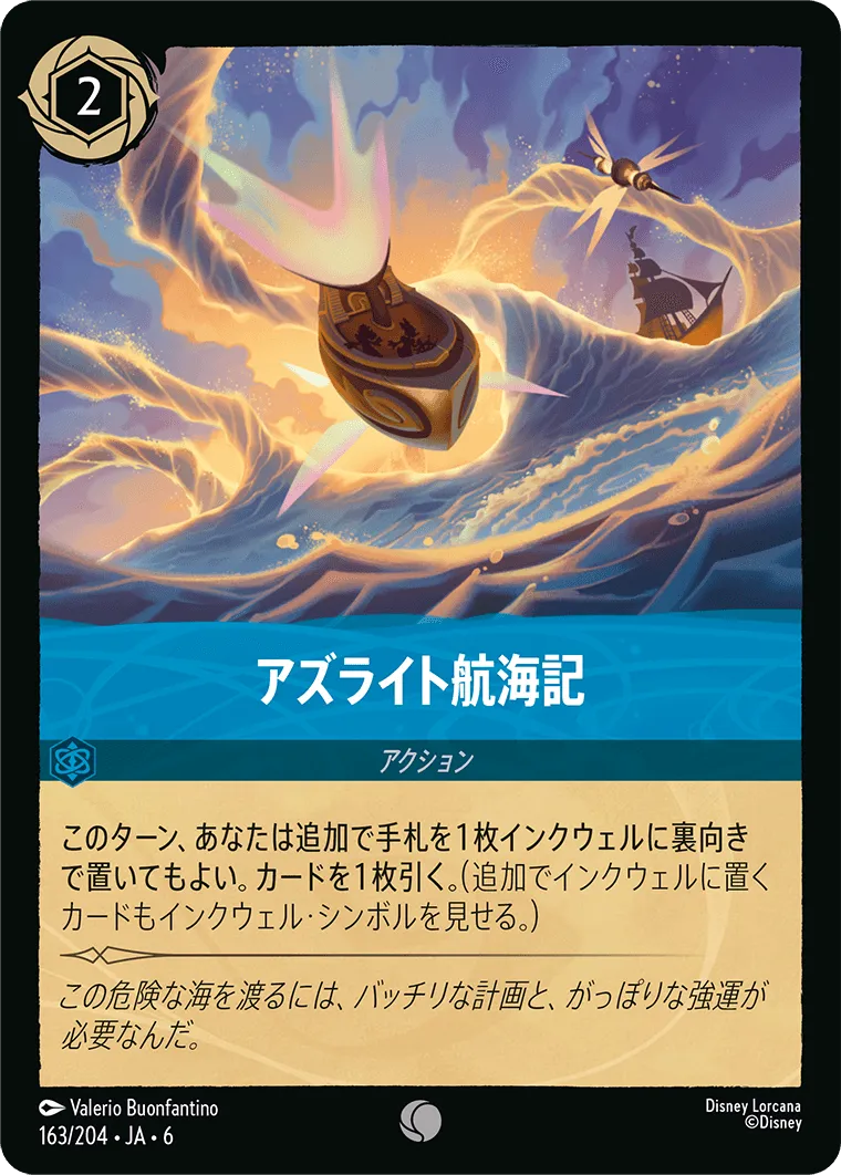 アズライト航海記