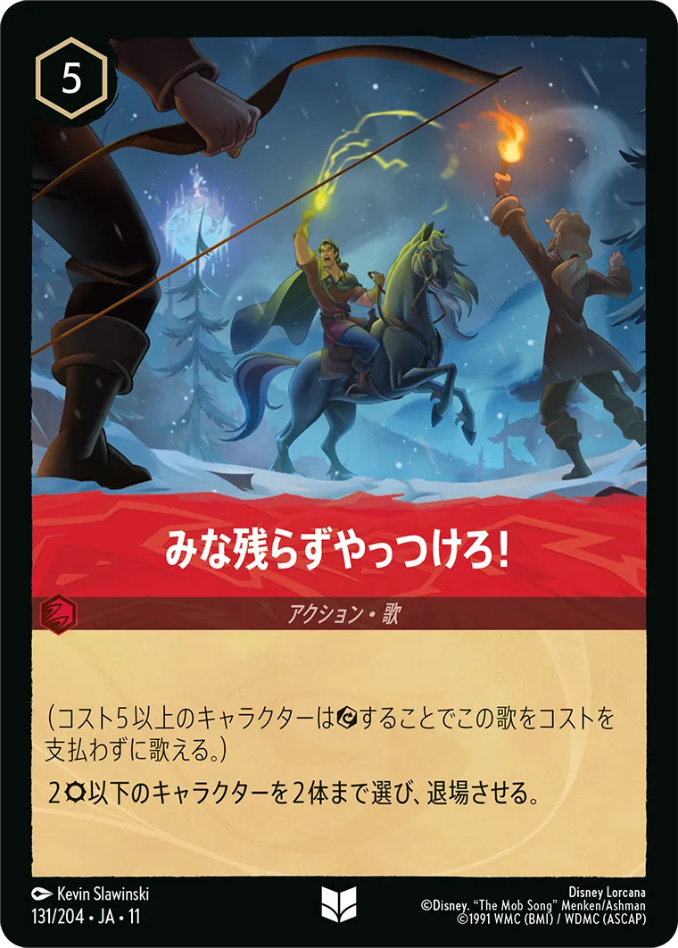みな残らずやっつけろ！