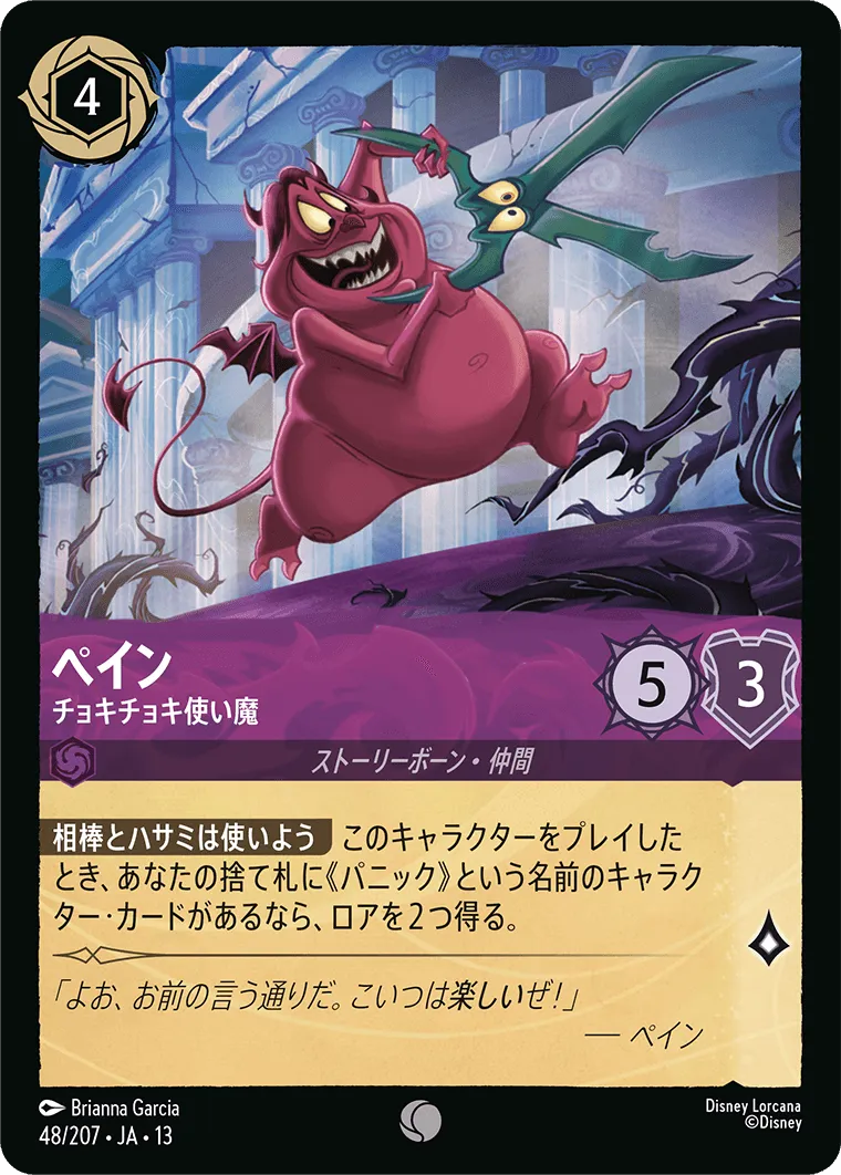 ペイン - チョキチョキ使い魔