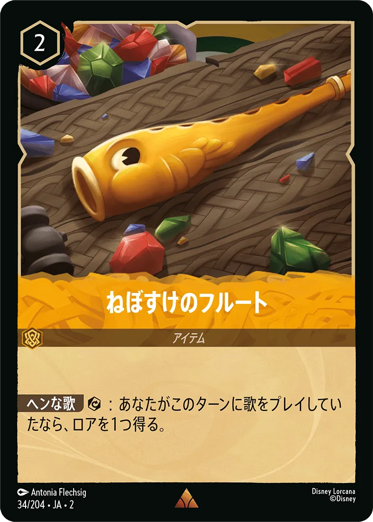 ねぼすけのフルート