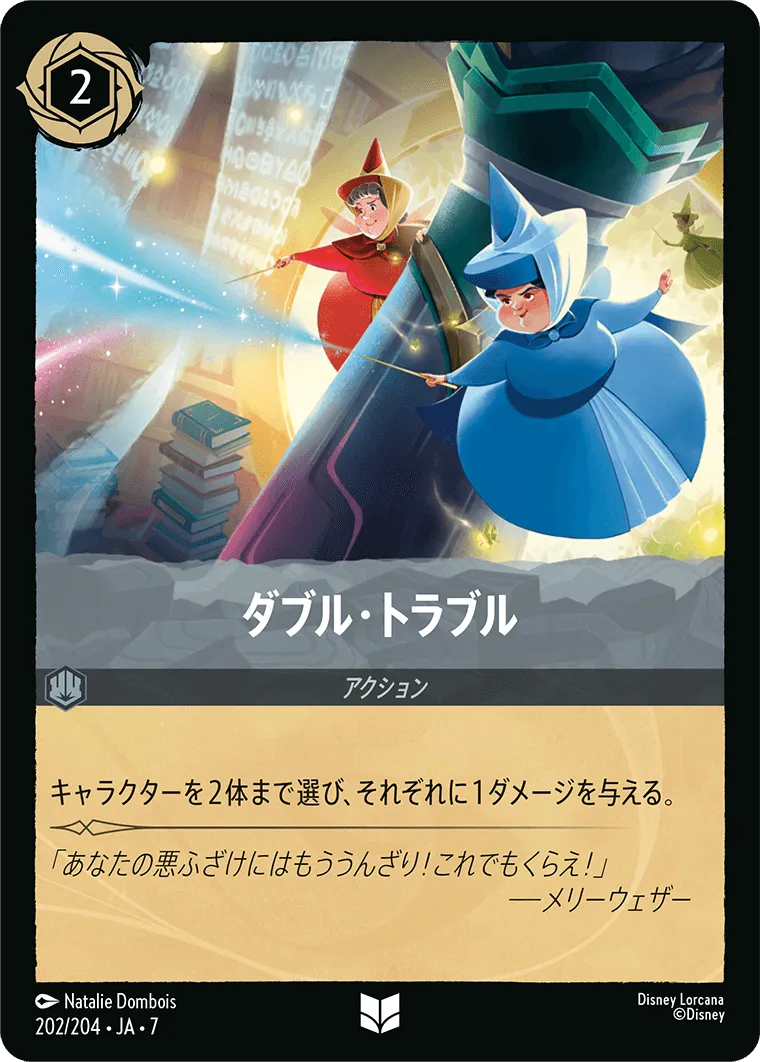 ダブル・トラブル