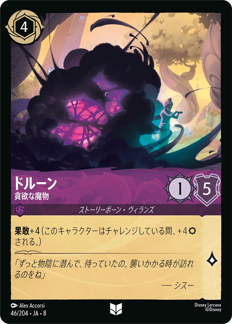 ドルーン - 貪欲な魔物