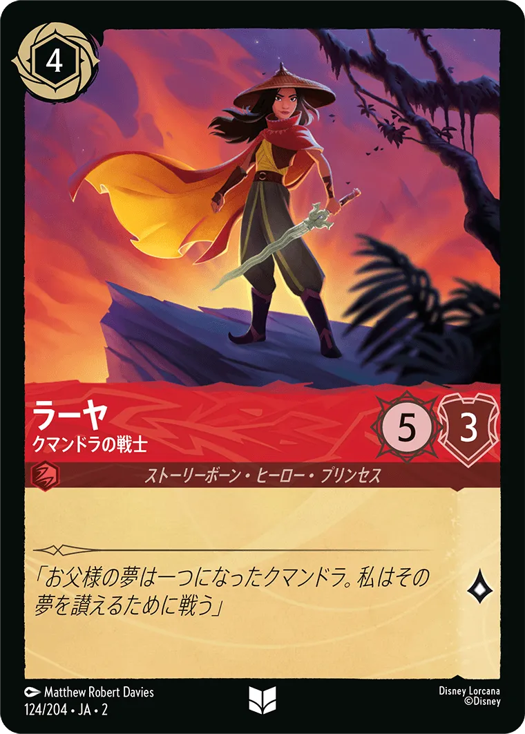 ラーヤ - クマンドラの戦士