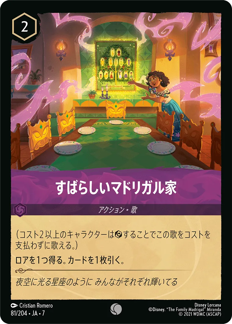 すばらしいマドリガル家