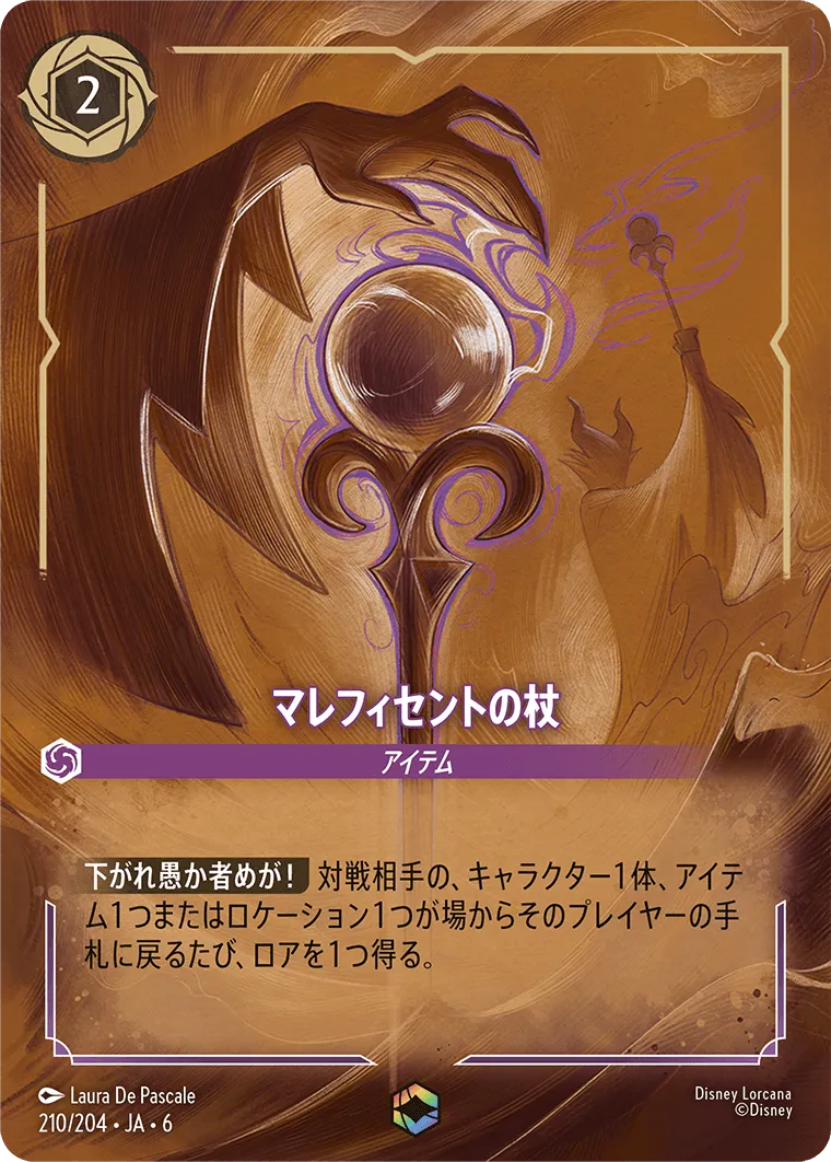 マレフィセントの杖