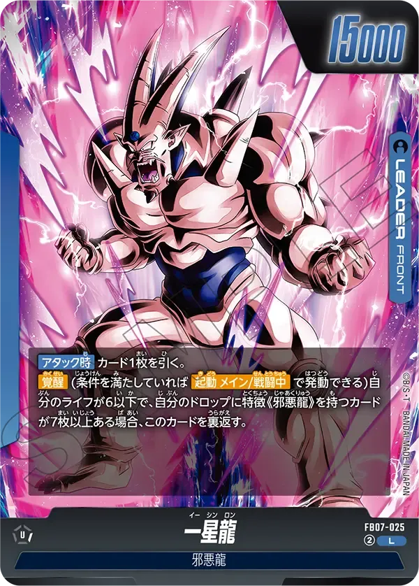 一星龍 (表)