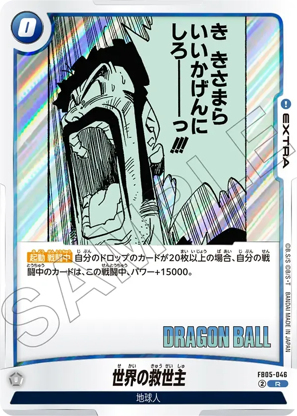 世界の救世主