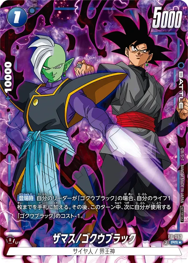 ザマス/ゴクウブラック