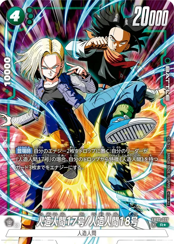 人造人間17号/人造人間18号