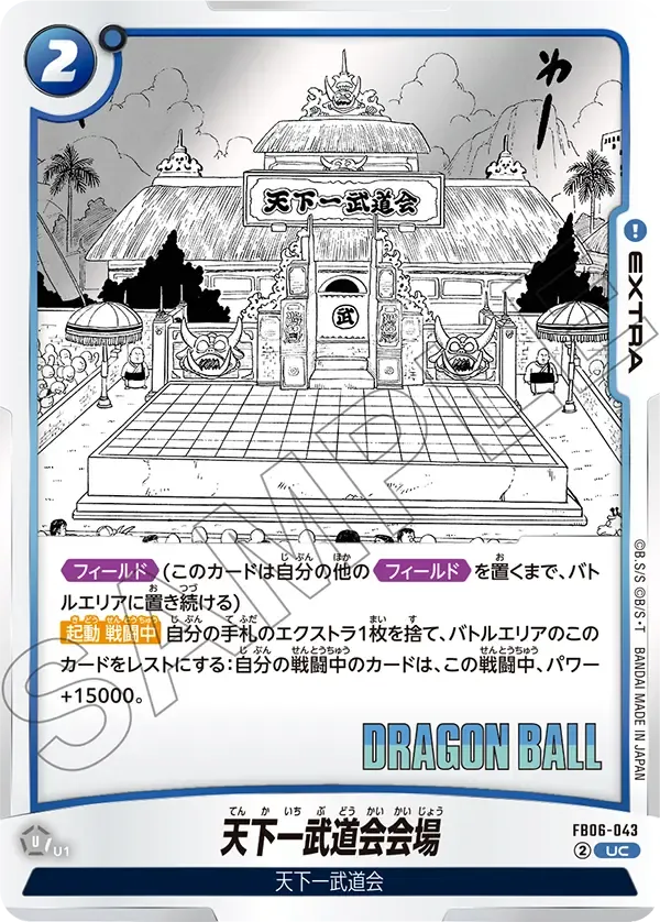 天下一武道会会場
