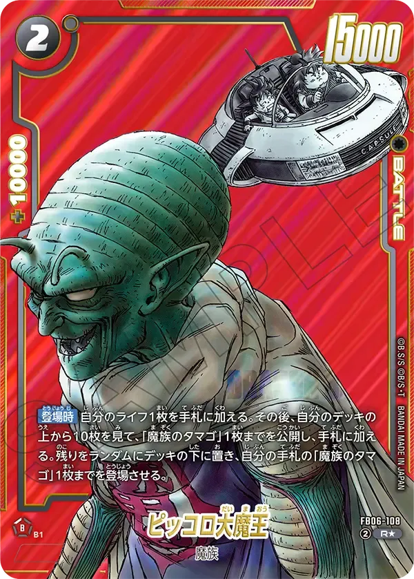 ピッコロ大魔王