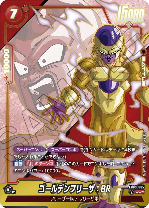 ゴールデンフリーザ：BR
