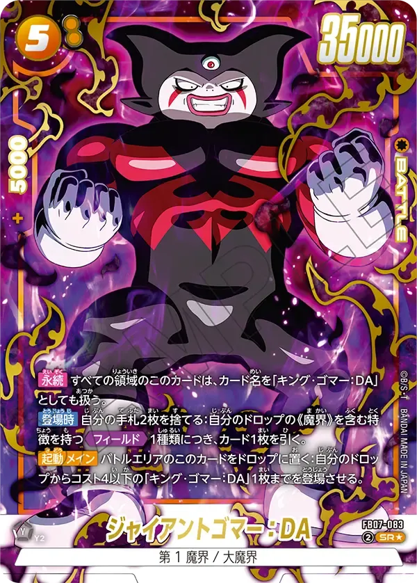 ジャイアントゴマー：DA