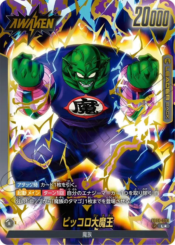 ピッコロ大魔王 (裏)