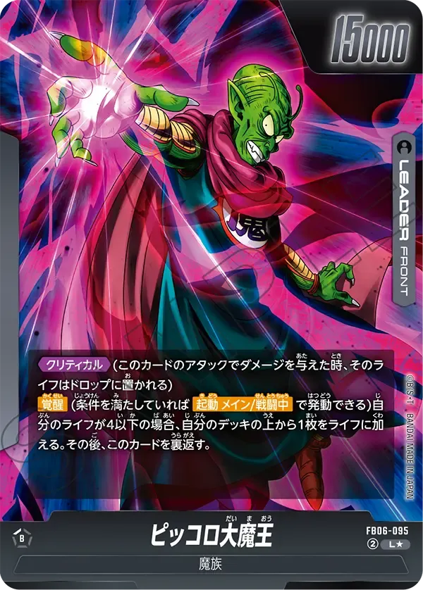 ピッコロ大魔王 (表)