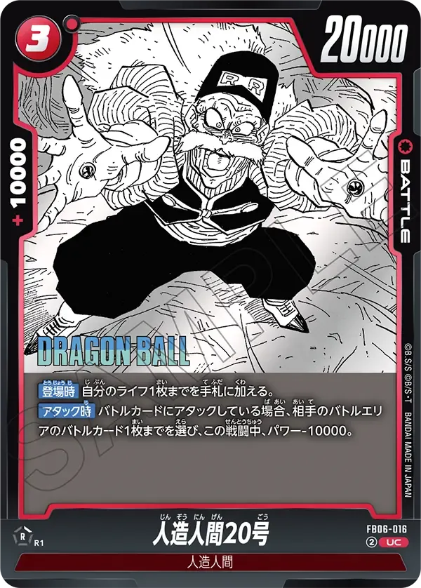人造人間20号