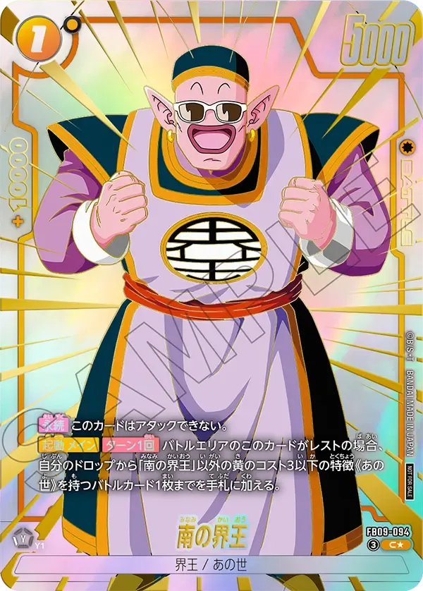 南の界王