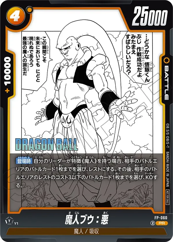 魔人ブウ：悪