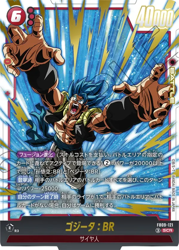 ゴジータ：BR