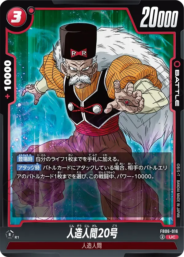 人造人間20号