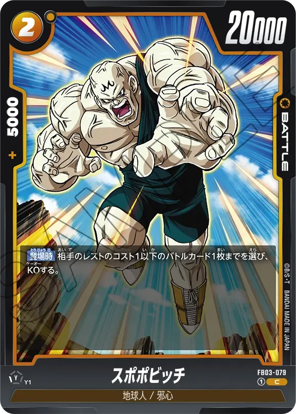 スポポビッチ