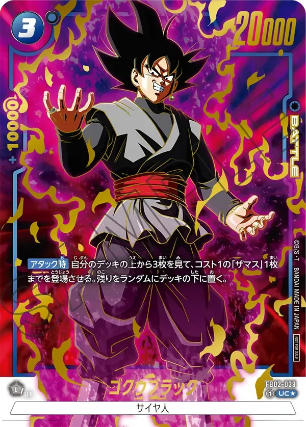 ゴクウブラック