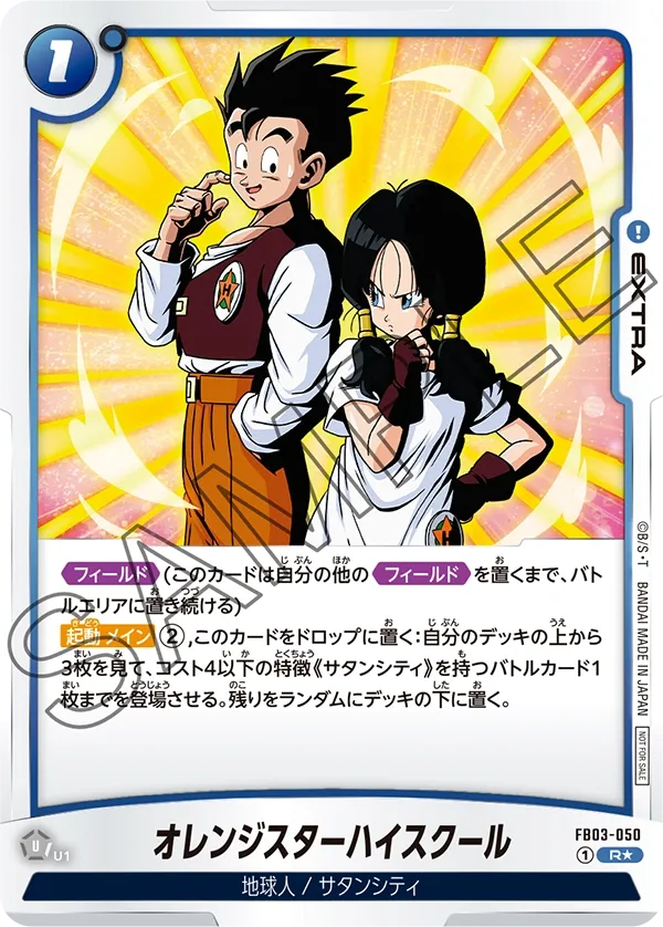 オレンジスターハイスクール