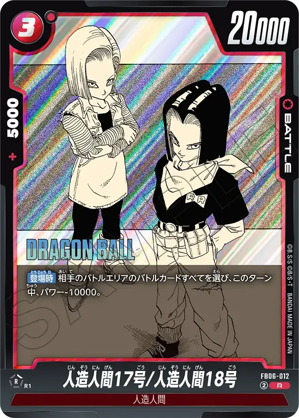 人造人間17号/人造人間18号