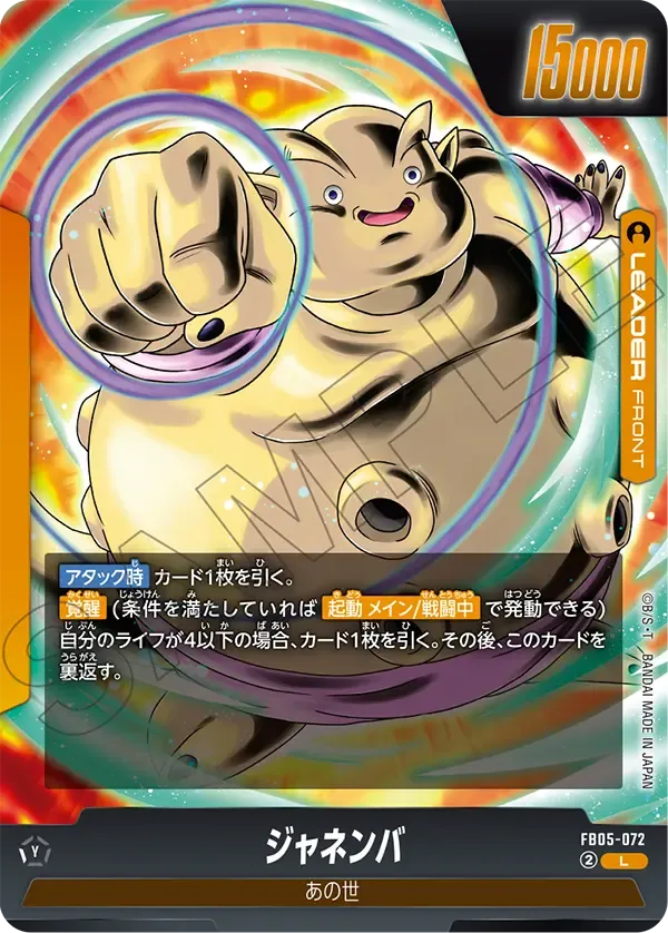 ジャネンバ (表)