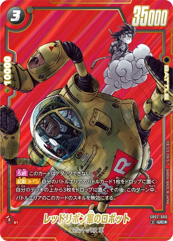 レッドリボン軍のロボット