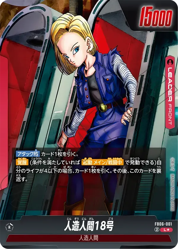 人造人間18号 (表)