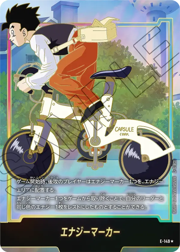 エナジーマーカー