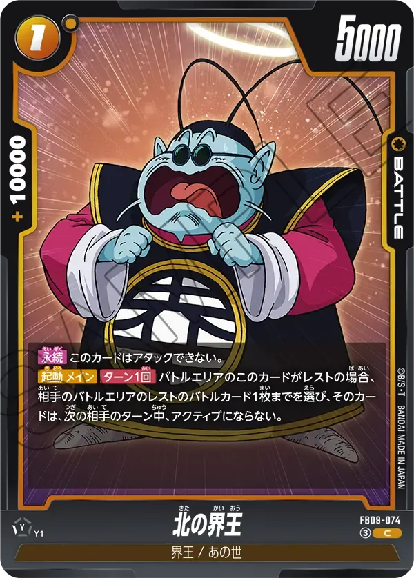 北の界王