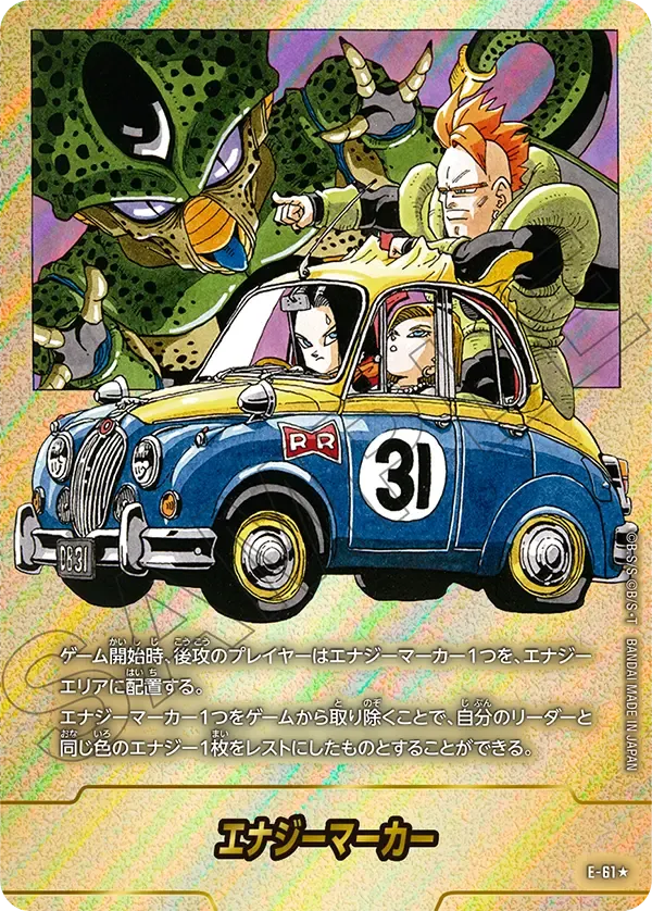 エナジーマーカー