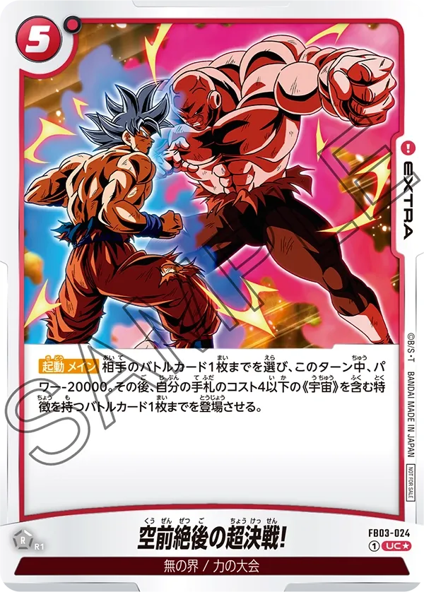 空前絶後の超決戦!