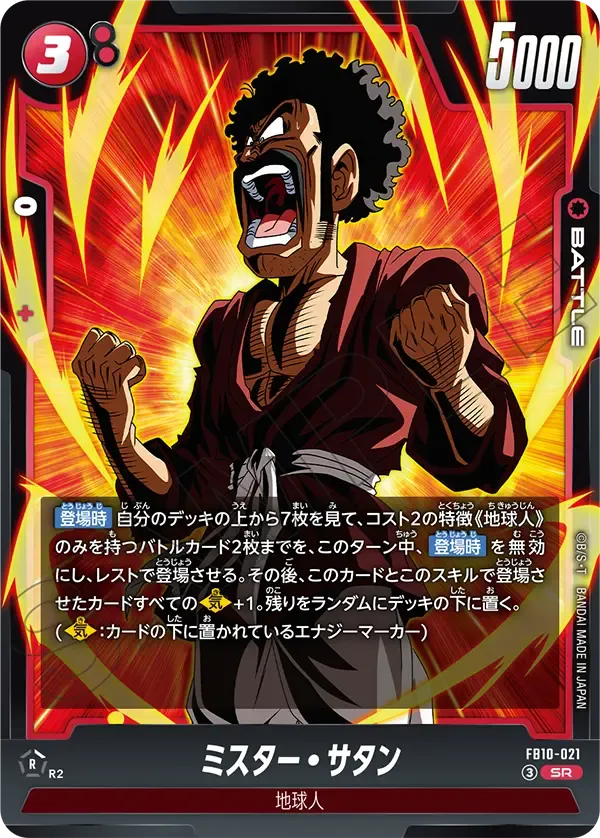 ミスター・サタン