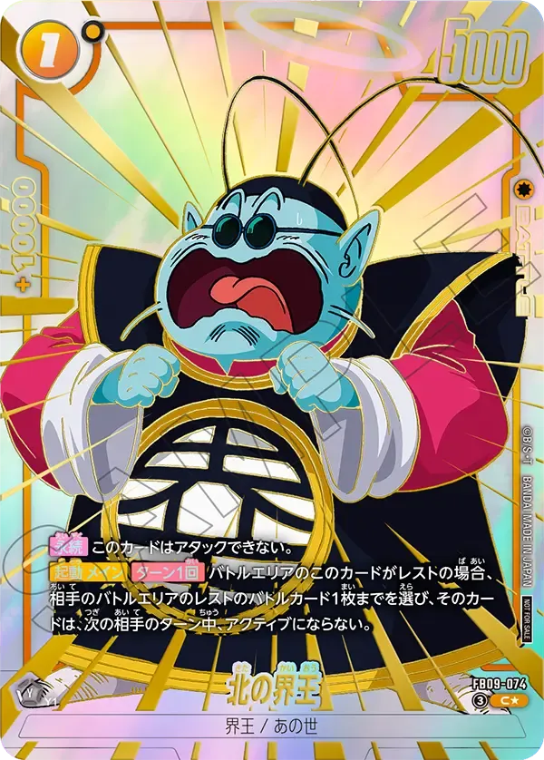 北の界王