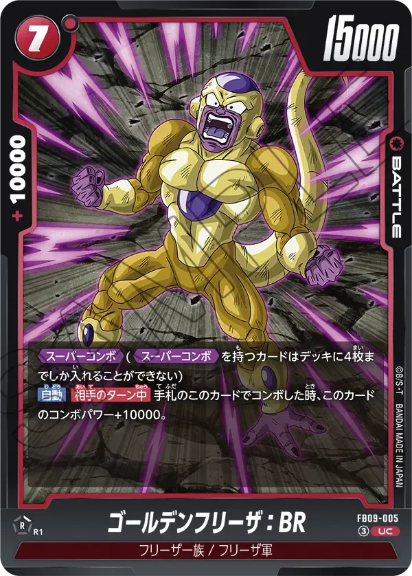 ゴールデンフリーザ：BR