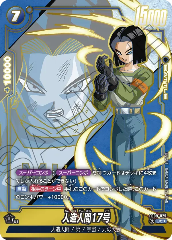 人造人間17号