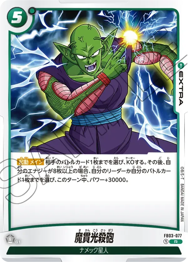 魔貫光殺砲