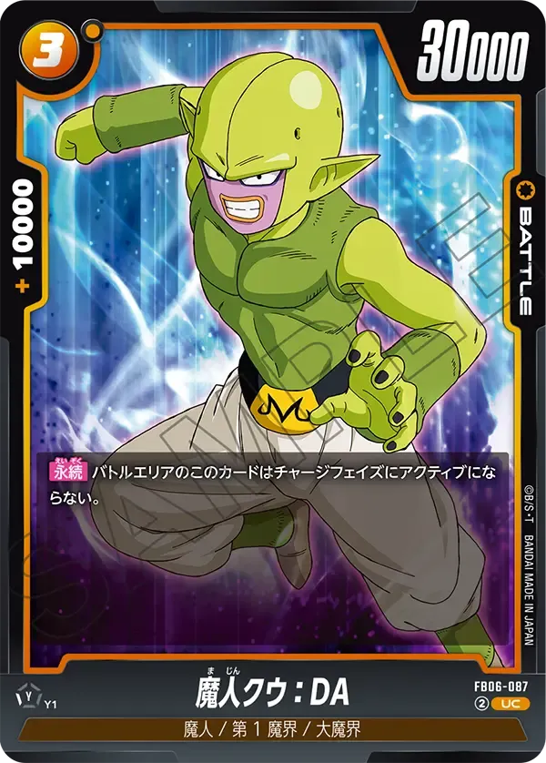 魔人クウ：DA