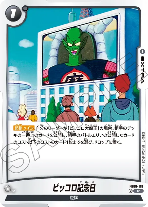 ピッコロ記念日