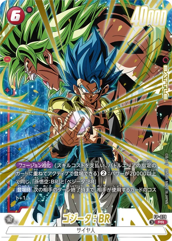 ゴジータ:BR
