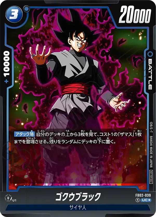 ゴクウブラック