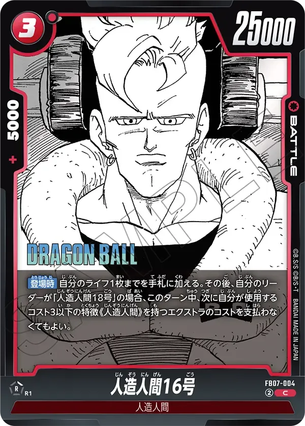 人造人間16号