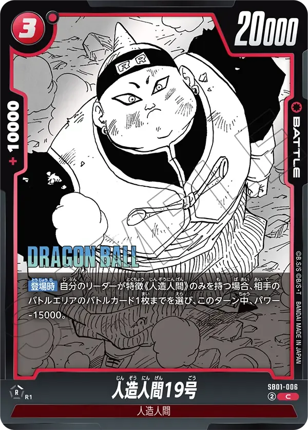 人造人間19号