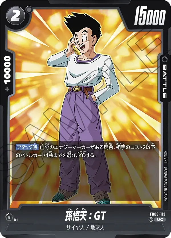 孫悟天：GT